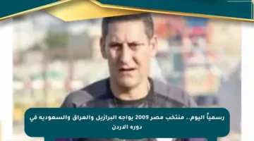 رسمياً اليوم.. منتخب مصر 2009 يواجه البرازيل والعراق والسعودية في دورة الأردن